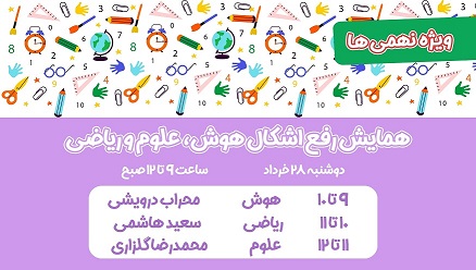 ویژه نهمی‌ها: فیلم رفع اشکال رایگان قبل از آزمون ورودی تیزهوشان