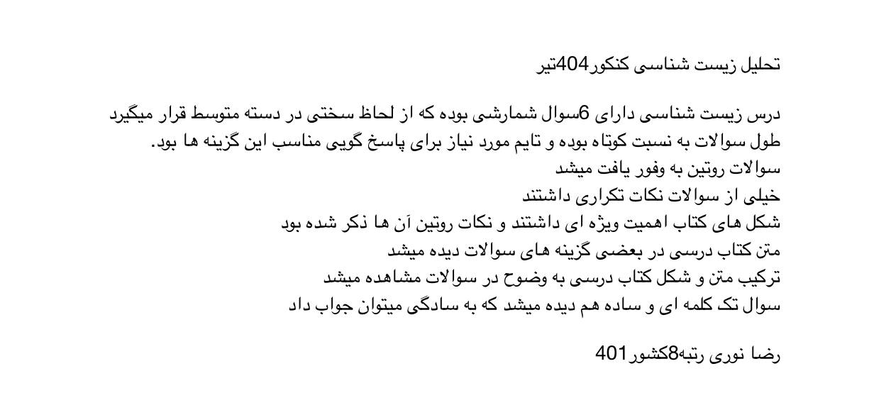 تحلیل رتبه‌های زیر 10 کنکورهای گذشته: کنکور تجربی 1404