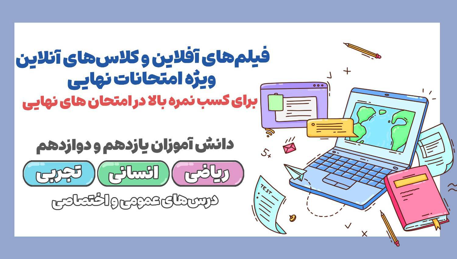 4 ساعت فیلم آفلاین + 2 ساعت کلاس آنلاین:ویژه امتحان نهایی 1405