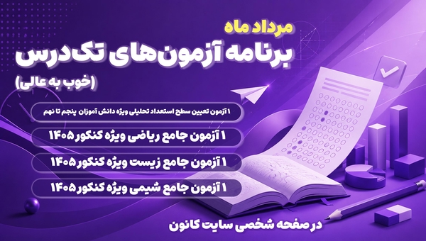 هفته تورق سریع با آزمونهای تک درس در صفحه شخصی سایت کانون