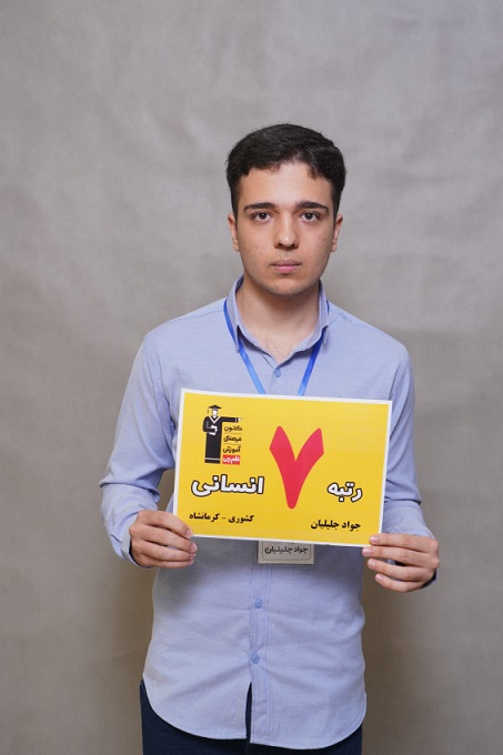 گفت‌وگوی کاظم قلم‌چی با جواد جلیلیان رتبه‌ی 7 انسانی کشوری 1403