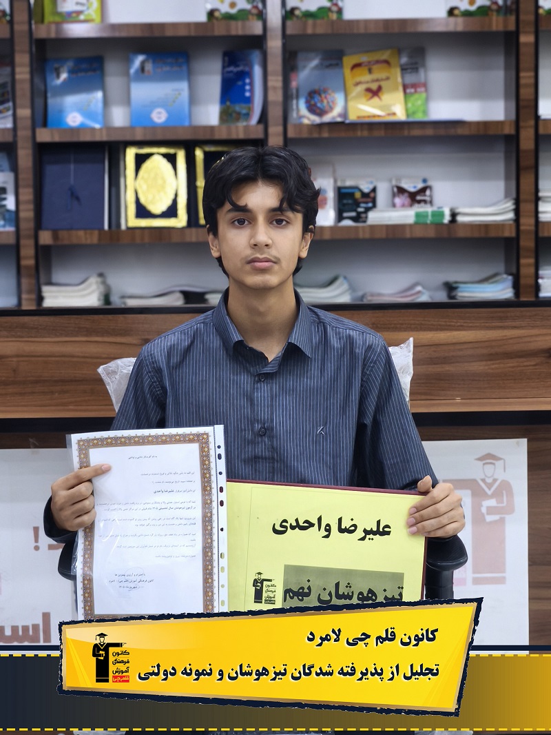 گفت و گو با علیرضا واحدی، قبولی تیزهوشان، پایه نهم از لامرد