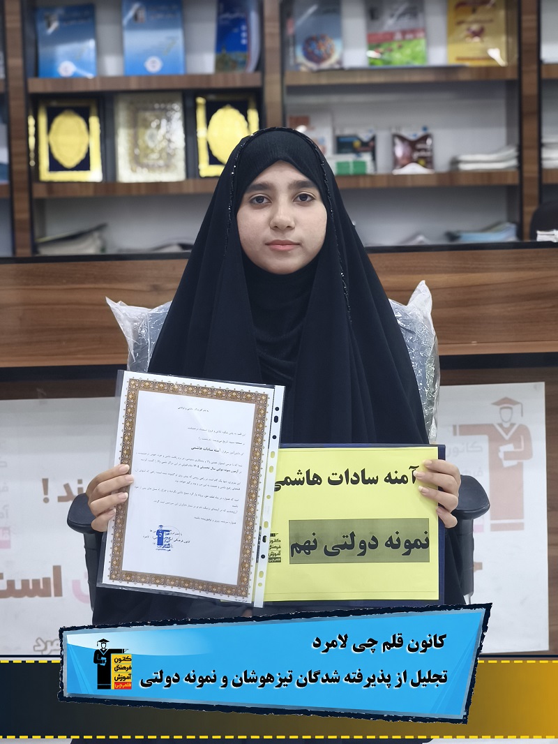 گفت و گو با آمنه سادات هاشمی، قبولی نمونه دولتی،پایه نهم از لامرد