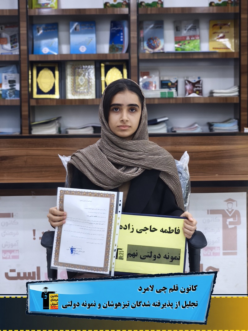 گفت و گو با فاطمه حاجی زاده، قبولی نمونه دولتی، پایه نهم از لامرد
