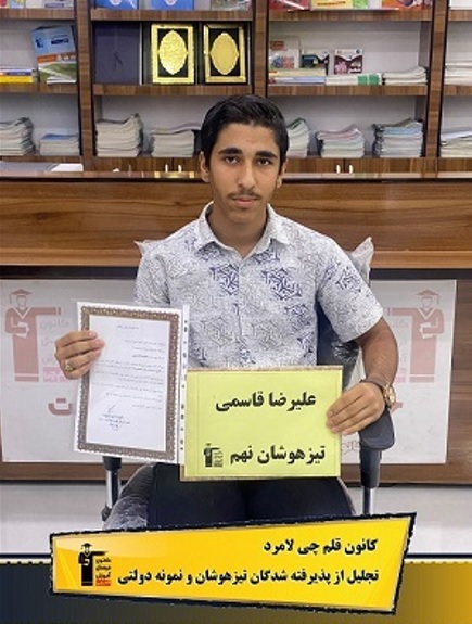 گفت و گو با علیرضا قاسمی، قبولی تیزهوشان، پایه نهم از لامرد