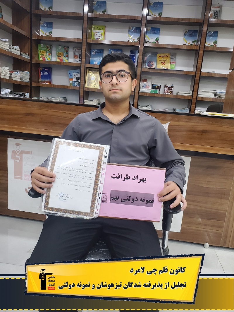 گفت و گو با بهزاد ظرافت، قبولی نمونه دولتی، پایه نهم از لامرد