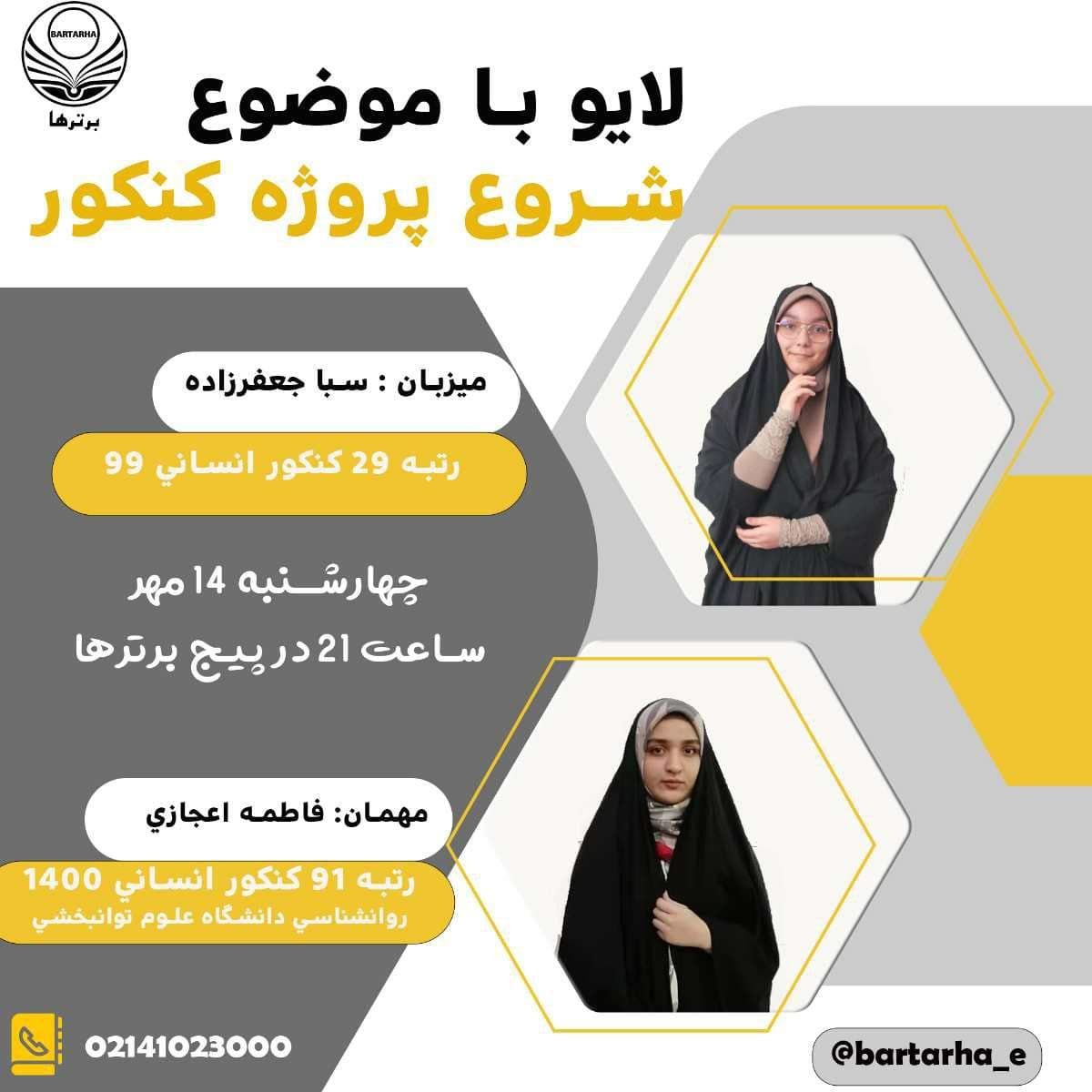 لایو با رتبه‌های برترکنکور 1400 انسانی