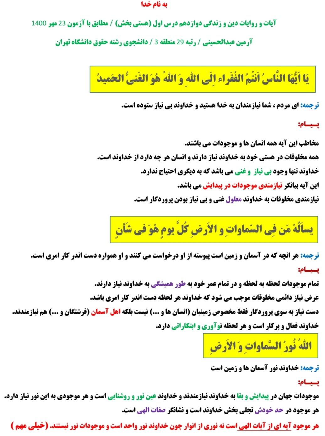 پیام آیات درس اول_دین وزندگی دوازدهم_آرمین عبدالحسینی