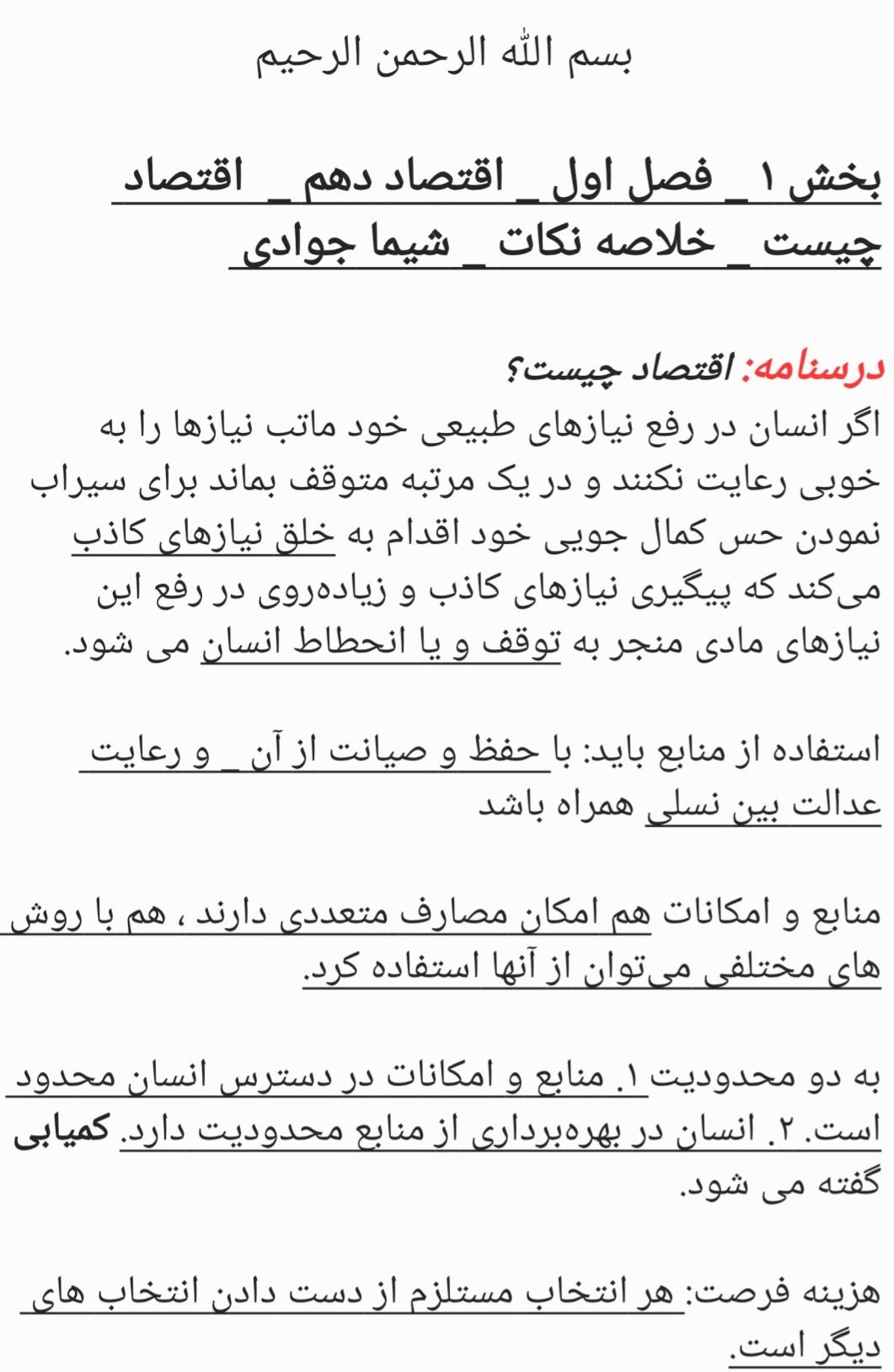 اقتصاد چیست_بخش اول فصل1 اقتصاد دهم_شیماجوادی