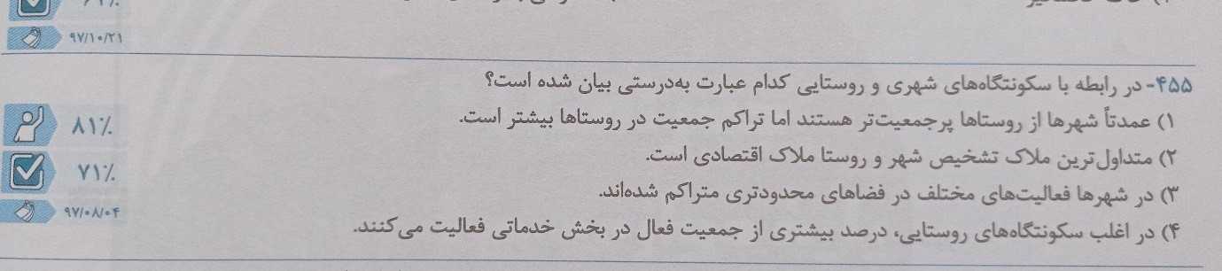جغرافیای سکونتگاهها -جغرافیا دوازدهم-تحلیل تست-آرمین ساعدپناه