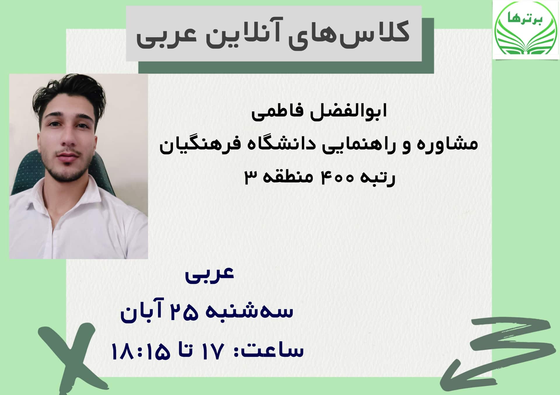 همایش آنلاین رایگان عربی- ابوالفضل فاطمی