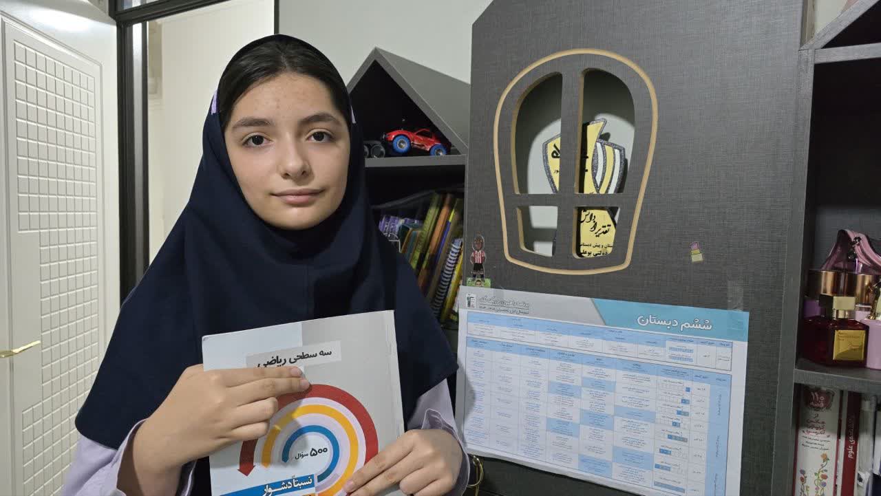 گفتکو با قهرمان پیوستگی.سلین چواد پور از ششم ابتدایی