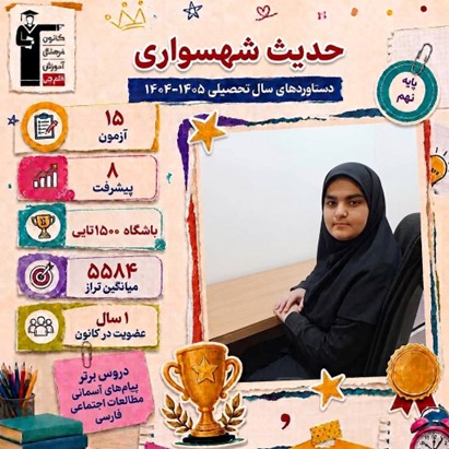 گفتگو با قبولی تیزهوشان حدیث شهسواری مقطع نهم از تبریز