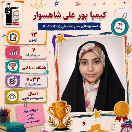 گفتگو با قبولی تیزهوشان کیمیا پور علی شاهسوار مقطع ششم از تبریز