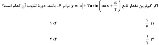 مثلثات در تابع - دوازدهم ریاضی - حنانه اتفاقی