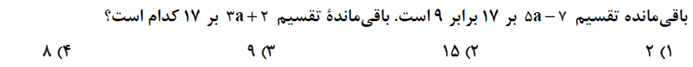 معادله و دسته همنهشتی - دوازدهم ریاضی - حنانه اتفاقی