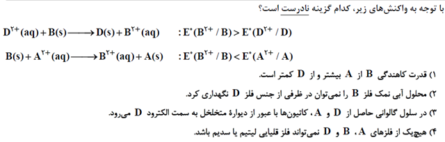 پتانسیل کاهشی و سلول گالوانی  - دوازدهم ریاضی - حنانه اتفاقی