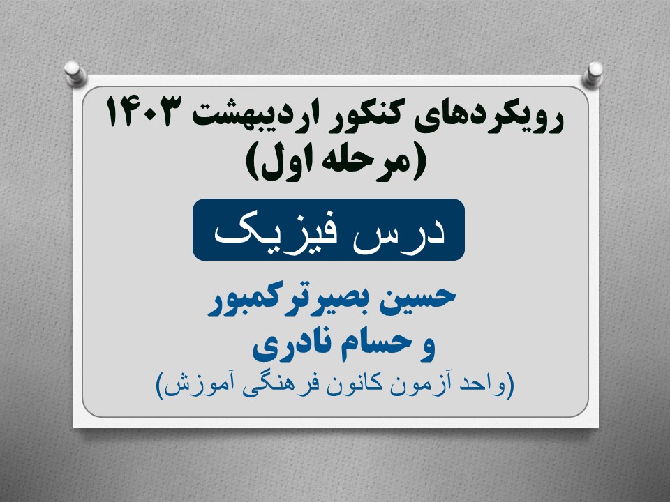 رویکرد‌های درس فیزیک کنکور ریاضی 1403 (نوبت اول)