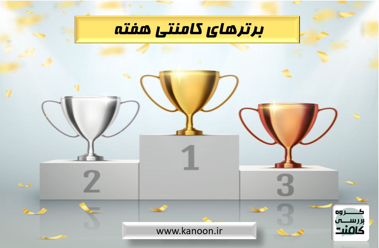 اسامی افرادی که در هر هفته بیشترین کامنت درسی و مشاوره را ارسال میکنند