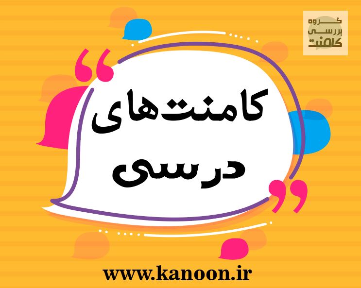 کامنت های درسی