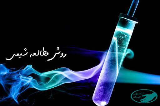 روش مطالعه شیمی