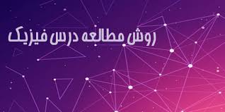 روش مطالعه فیزیک
