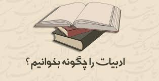 روش مطالعه ادبیات