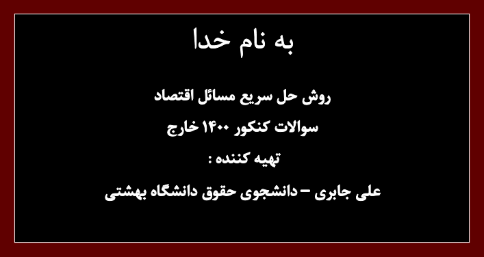 کنکور 1400 خارج - اقتصاد - حل مسائل  - علی جابری