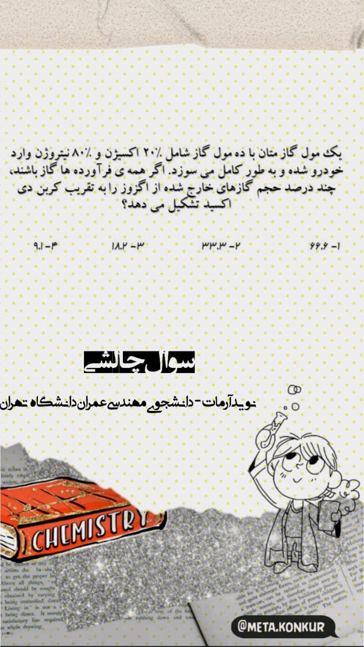 سوالات چالشی - شیمی دوازدهم و دهم - نمونه سوال- نوید آرمات