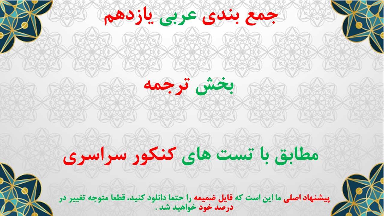 جمع بندی ترجمه - عربی یازدهم - تست‌های کنکور -  مهدی طباطبایی