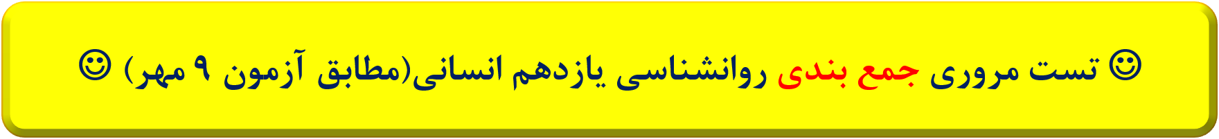 درس 1 تا 8 - روانشناسی یازدهم - تست مروری - مبینا منظوری