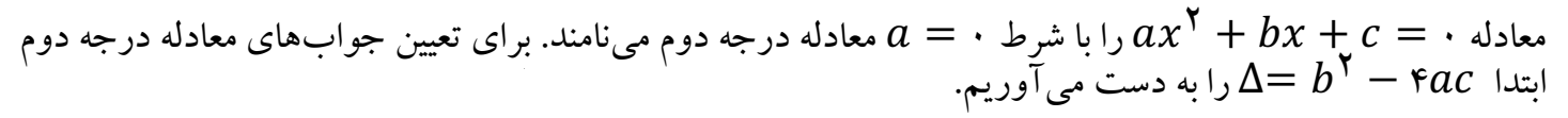 معادلات درجه دوم- حسابان1- درسنامه - مهدیه امین