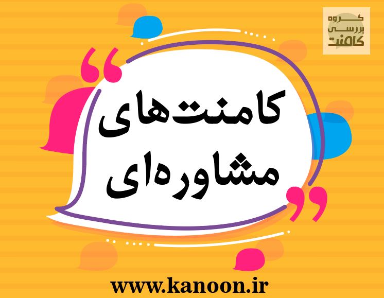 6 کامنت منتخب از سید علیرضا علویان،رتبه 183 منطقه دو انسانی