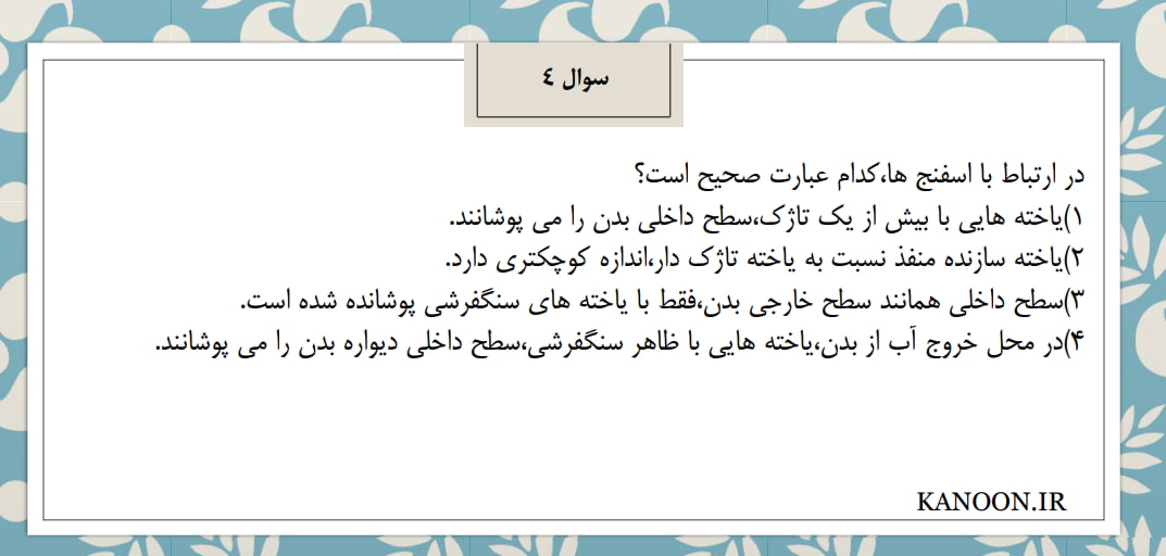 جانوری فصل 4 و5 زیست دهم-زیست-تستهای گزینشی-امیرحسین برهانی