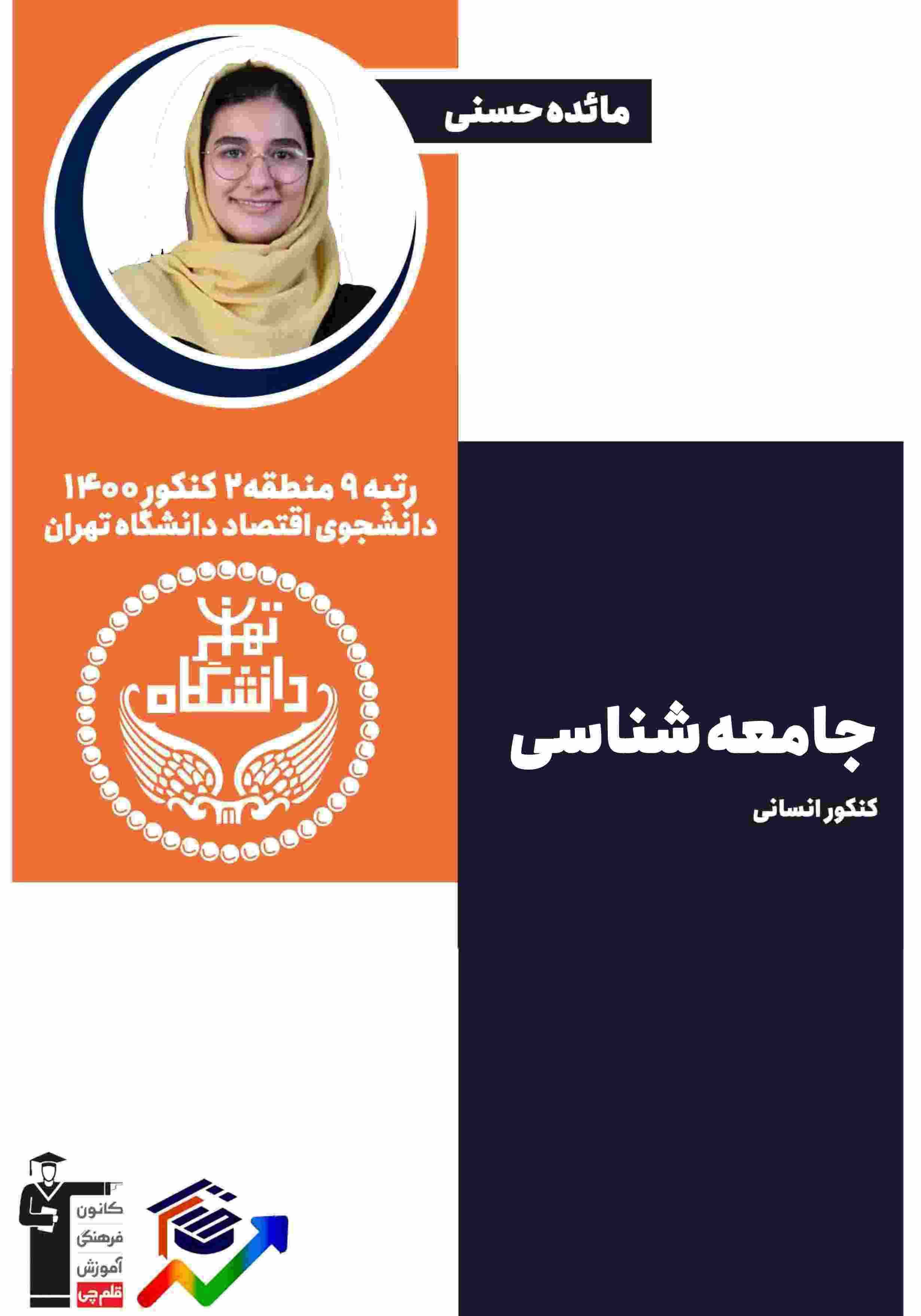 جامعه شناسی تبیینی - کتاب دوازدهم - درسنامه - مائده حسنی