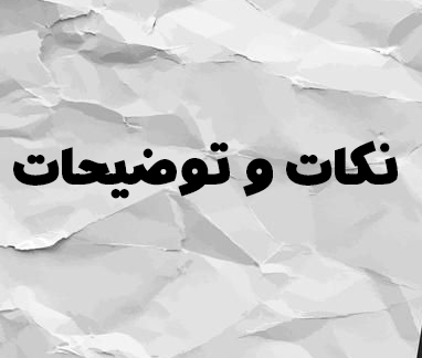 نقش‌های تبعی - ادبیات - نکات درسی - فاطمه گزدرازی