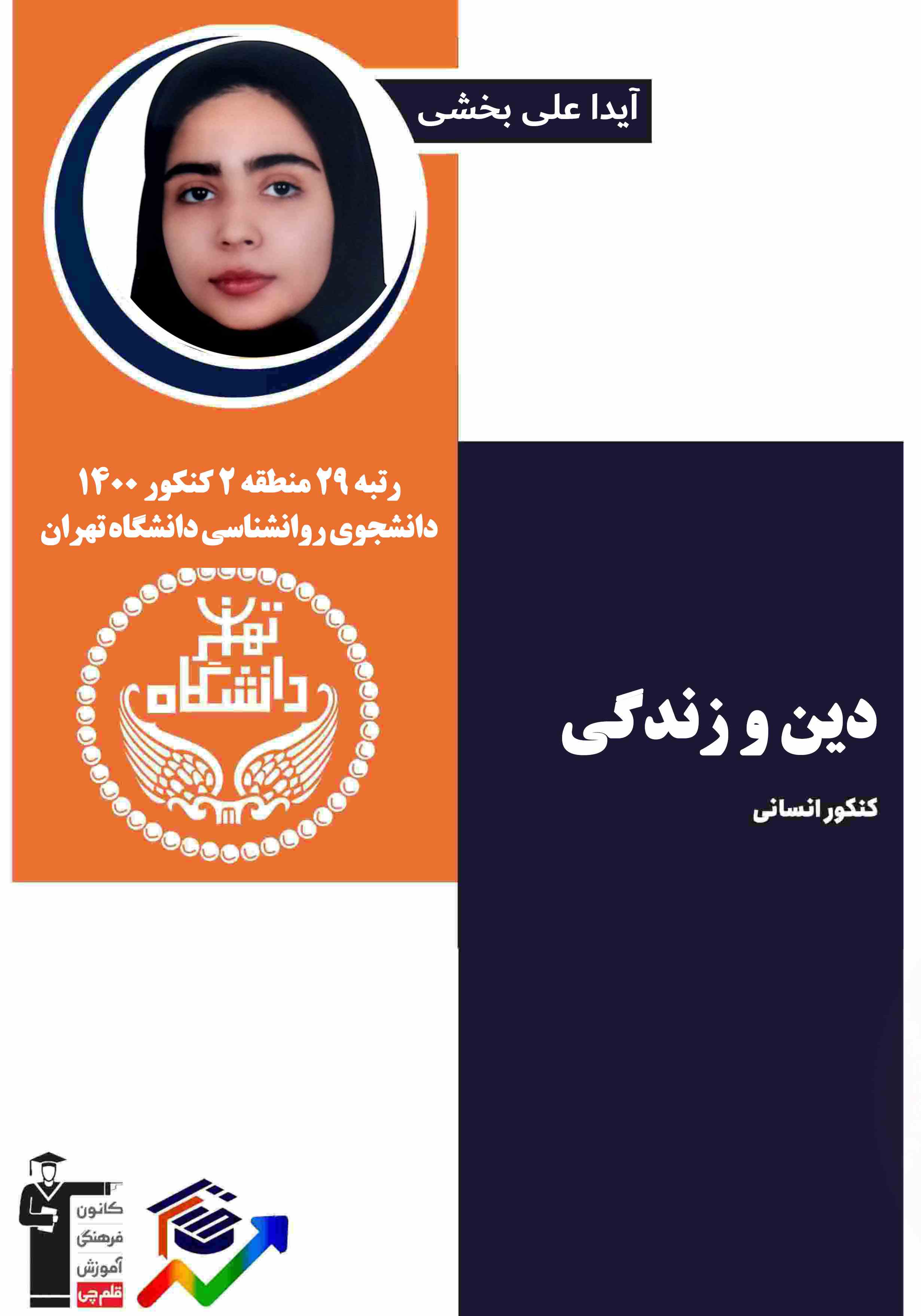 آزمونک درس یک تا چهارده- دینی دهم- آیدا علی بخشی