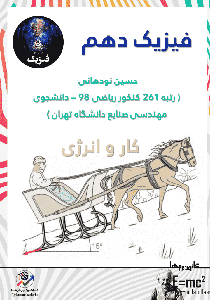 کار و انرژی - فیزیک 1 - نکته و تست - حسین نودهانی