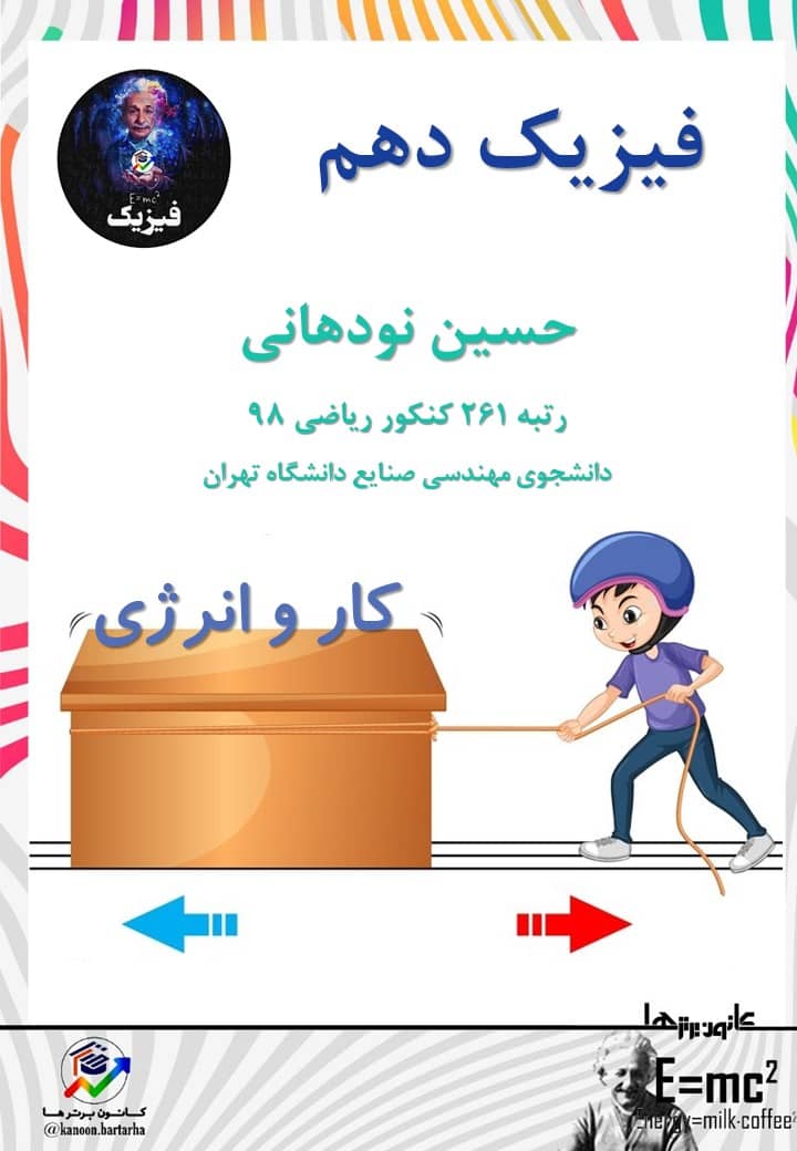 کار و انرژی - فیزیک 1 - نکات و 5 تست از کنکور - حسین نودهانی