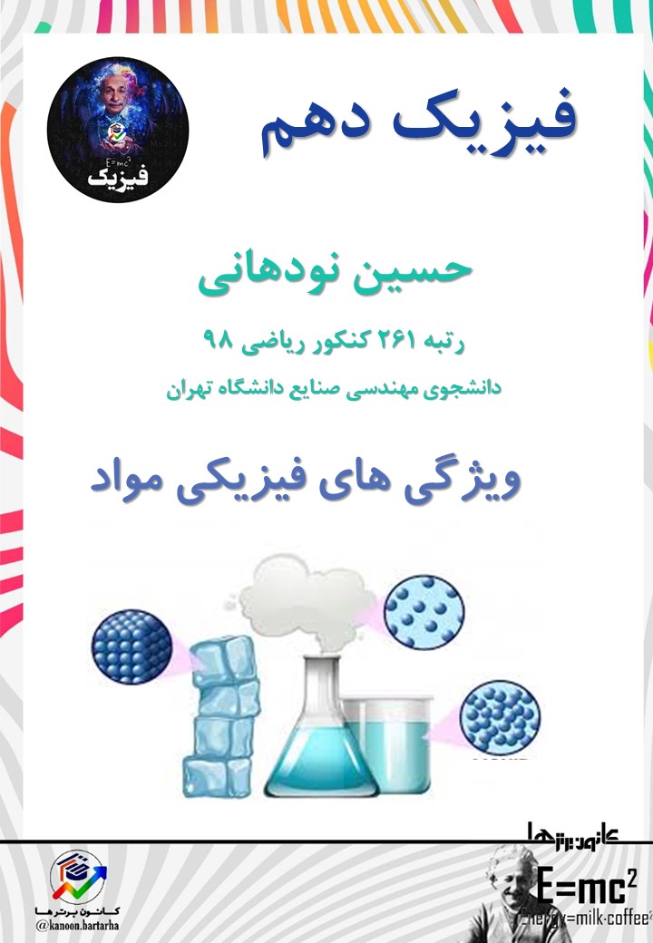 نیروهای بین مولکولی - فیزیک1 - نکته و تست کنکور - حسین نودهانی