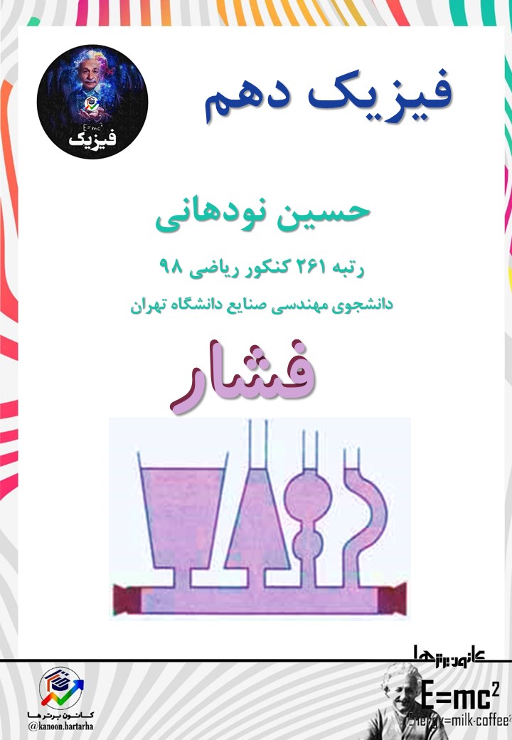 فشار - فیزیک1 - درسنامه و تست - حسین نودهانی