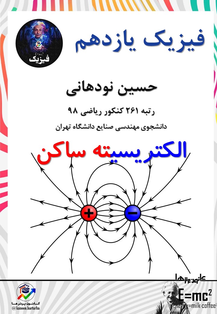 الکتریسیته ساکن - فیزیک2 - ده تست از کنکور 99 - حسین نودهانی