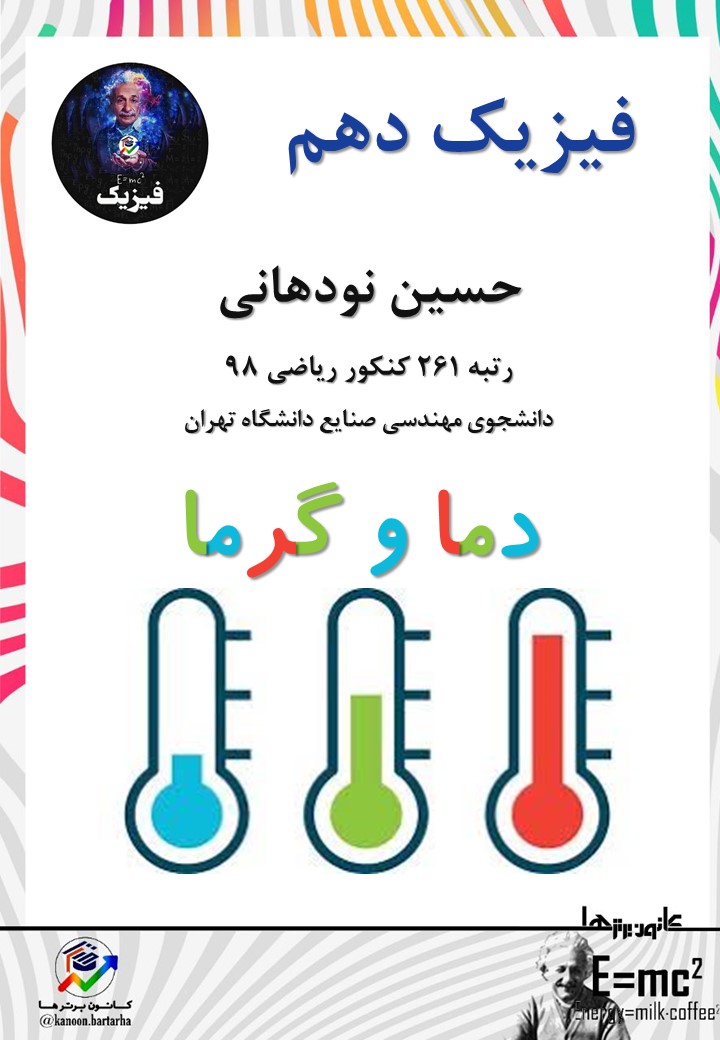 دما و گرما - فیزیک1 - مفاهیم + تست  - حسین نودهانی