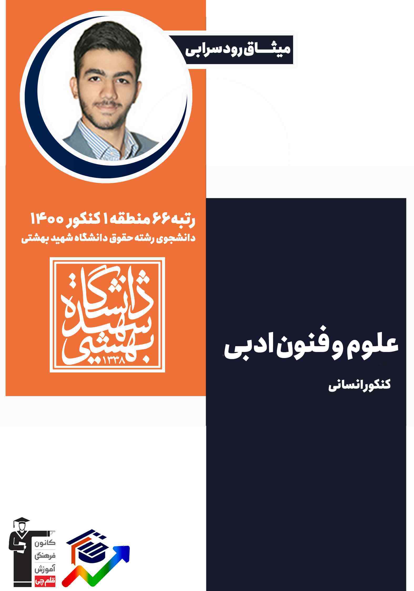 بررسی تست کنکور-علوم و فنون کنکور-نکته و تست-میثاق رودسرابی