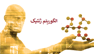 هوش مصنوعی-الگورتیم ژنتیک 2-ابراهیم خلیلی