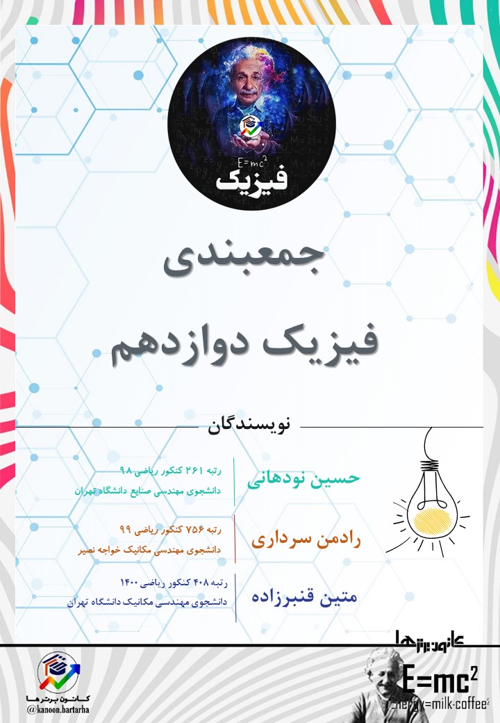 کتابچه جمع بندی فیزیک 3 - گروه برترها