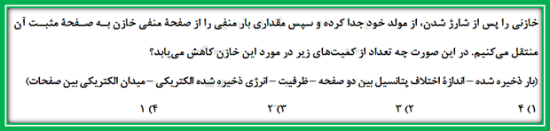 خازن- فیزیک 2- 10 تست- علی اشرفپور