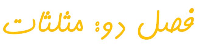 مثلثات-ریاضی دهم-درسنامه و تست-الهه عسگری