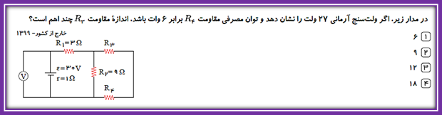 الکتریسیته جاری(مدارها)- فیزیک 2- 10تست- علی اشرف‌پور