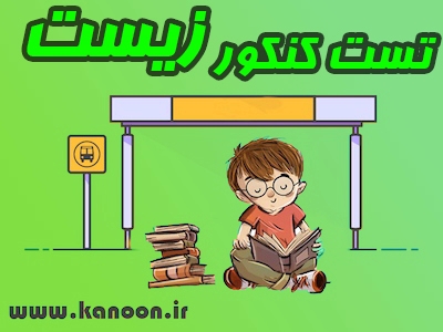 دانلود تست‌های کنکور تجربی - مهدی خداوندلو